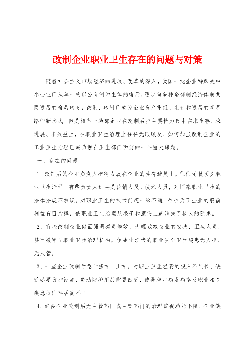 改制企业职业卫生存在的问题与对策