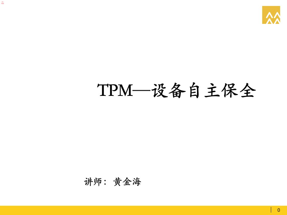 TPM设备自主保全培训教材