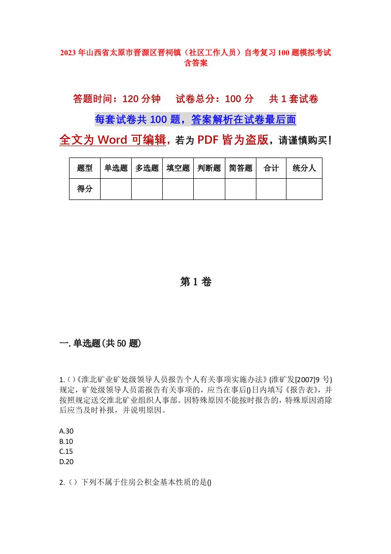 2023年山西省太原市晋源区晋祠镇社区工作人员自考复习100题模拟考试含答案