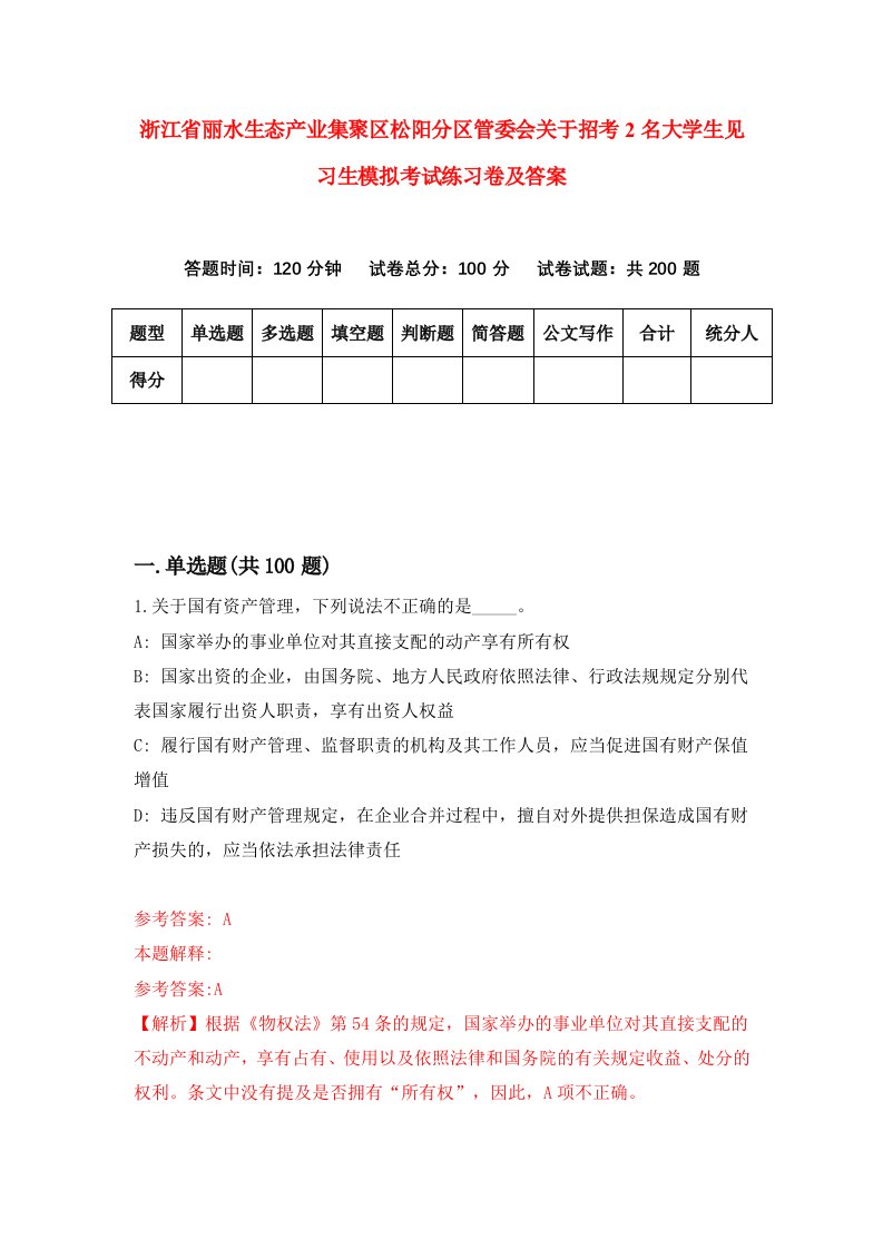 浙江省丽水生态产业集聚区松阳分区管委会关于招考2名大学生见习生模拟考试练习卷及答案第6套