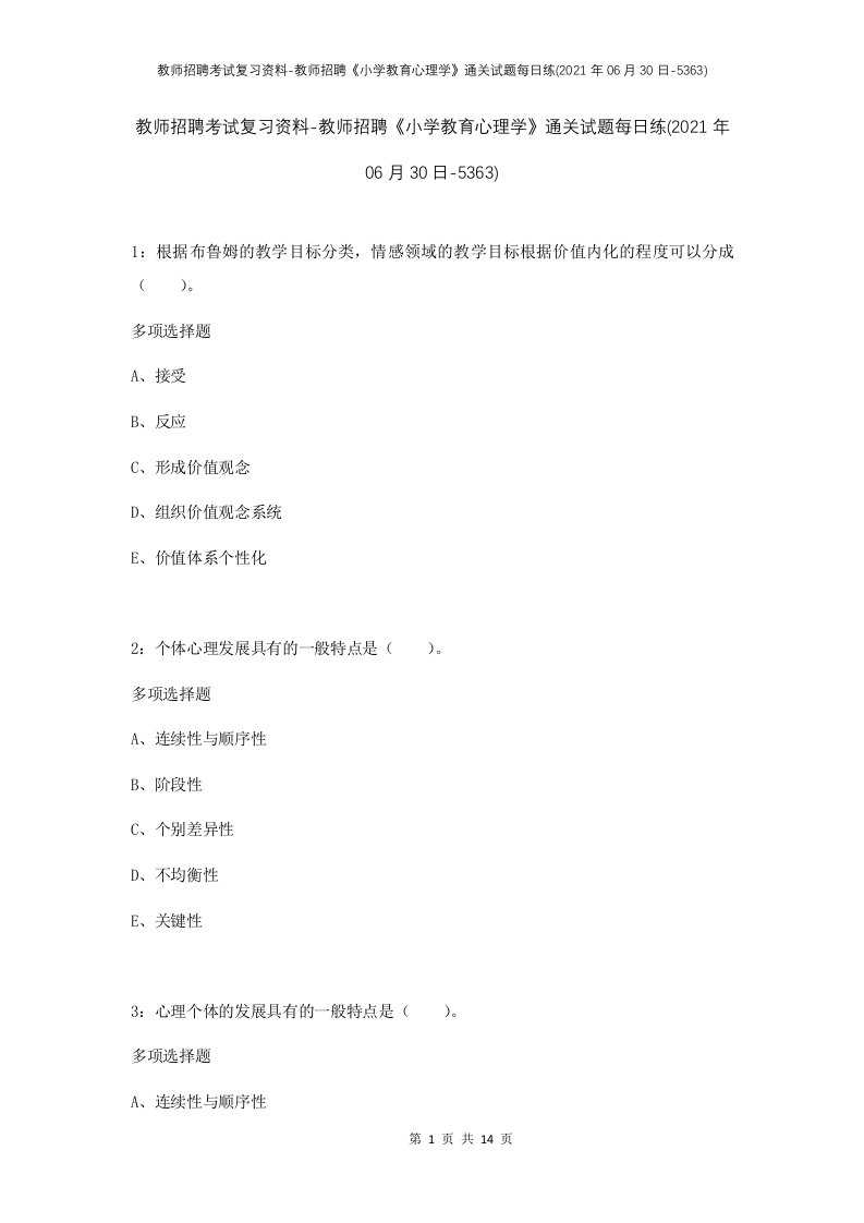 教师招聘考试复习资料-教师招聘小学教育心理学通关试题每日练2021年06月30日-5363