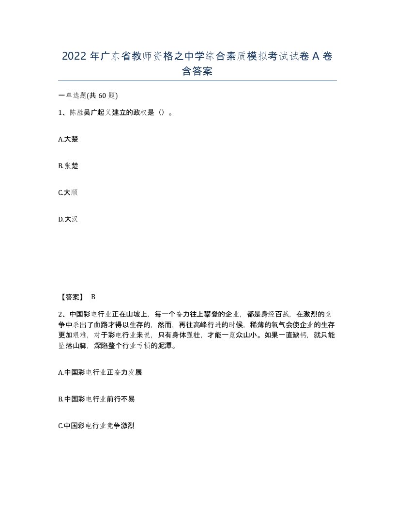 2022年广东省教师资格之中学综合素质模拟考试试卷A卷含答案