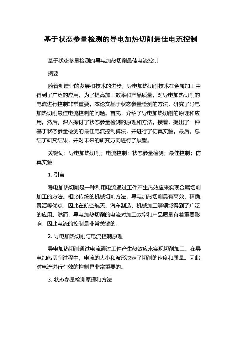 基于状态参量检测的导电加热切削最佳电流控制