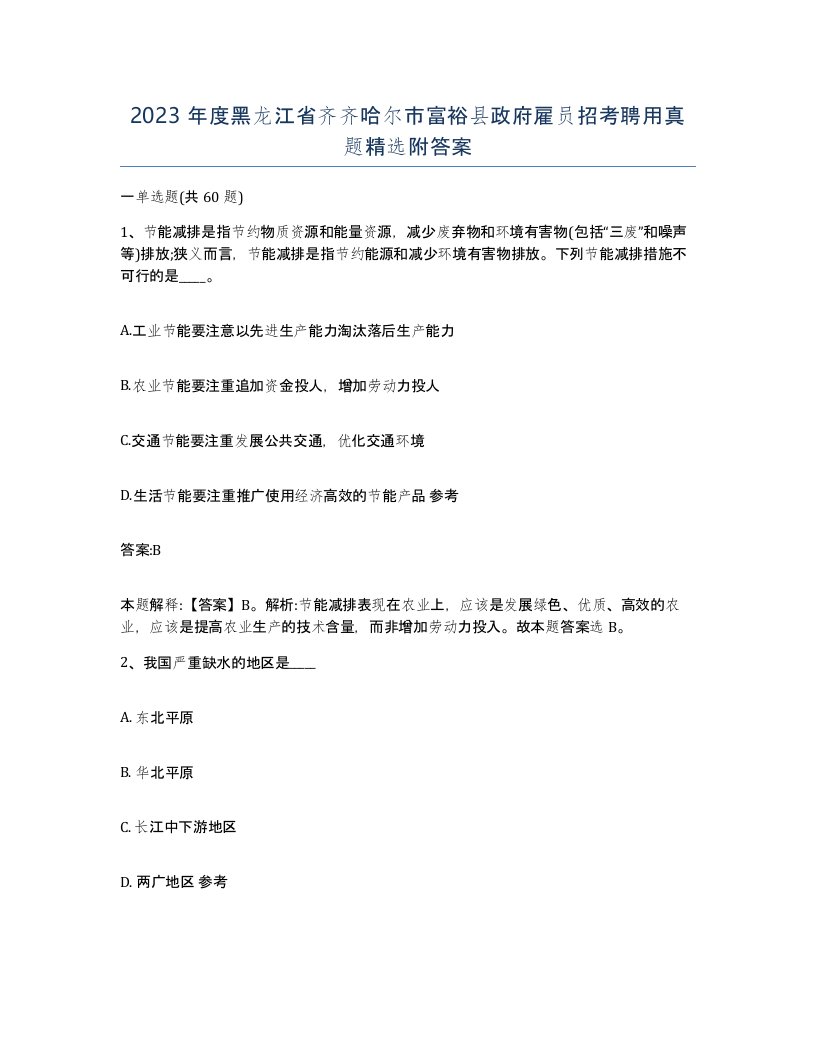 2023年度黑龙江省齐齐哈尔市富裕县政府雇员招考聘用真题附答案