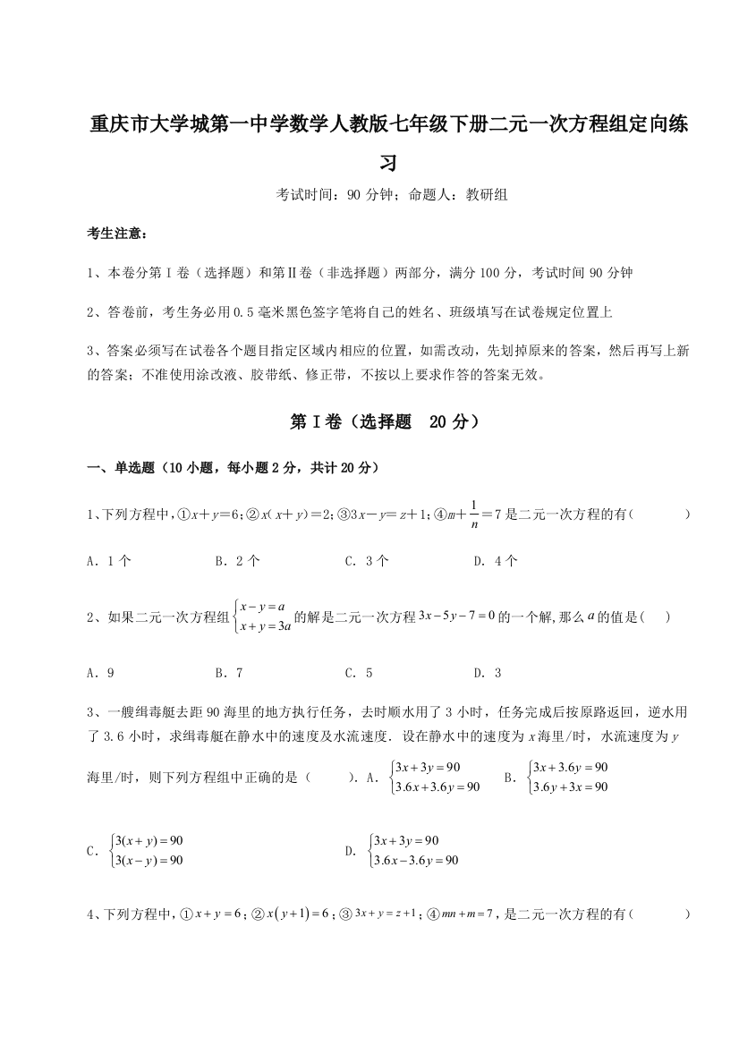 重难点解析重庆市大学城第一中学数学人教版七年级下册二元一次方程组定向练习练习题（解析版）