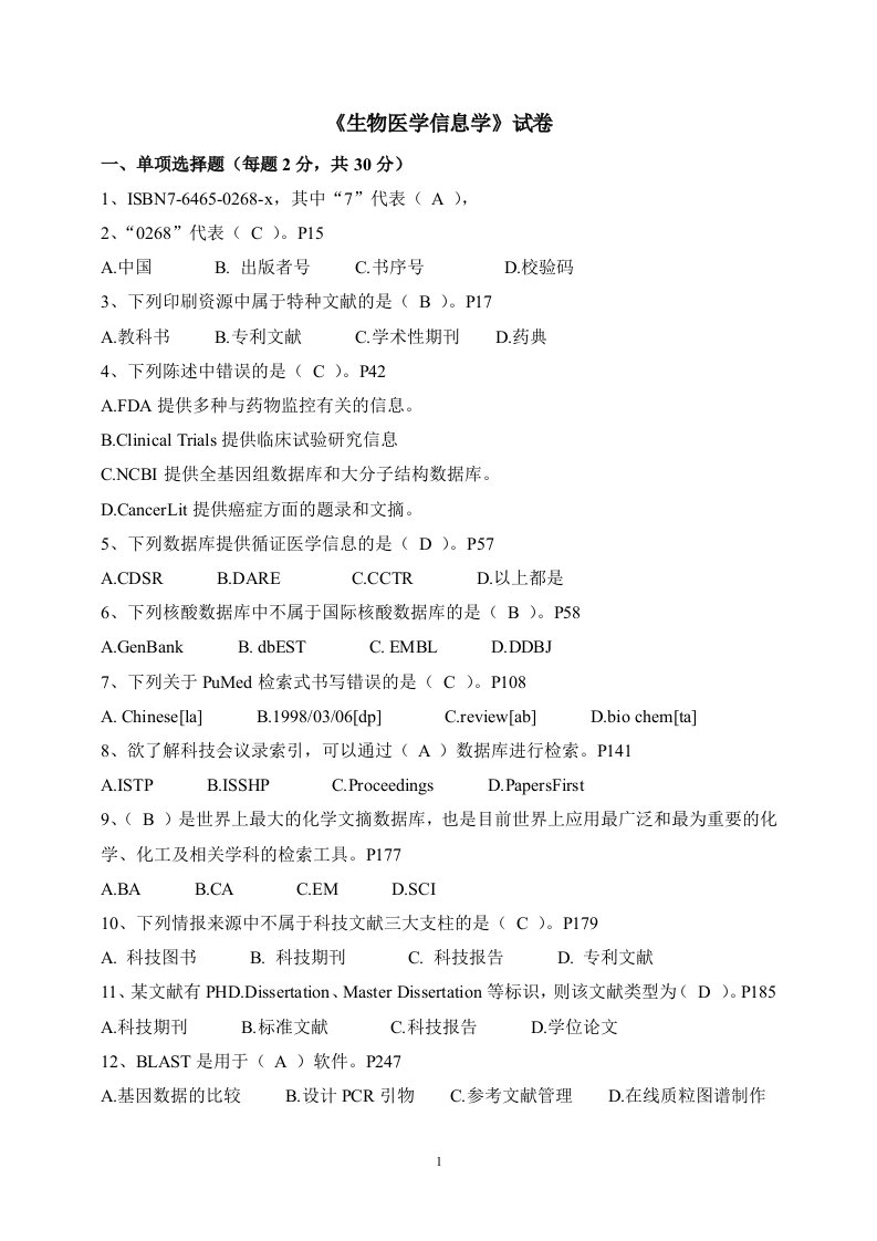 《生物医学信息》试卷(1)