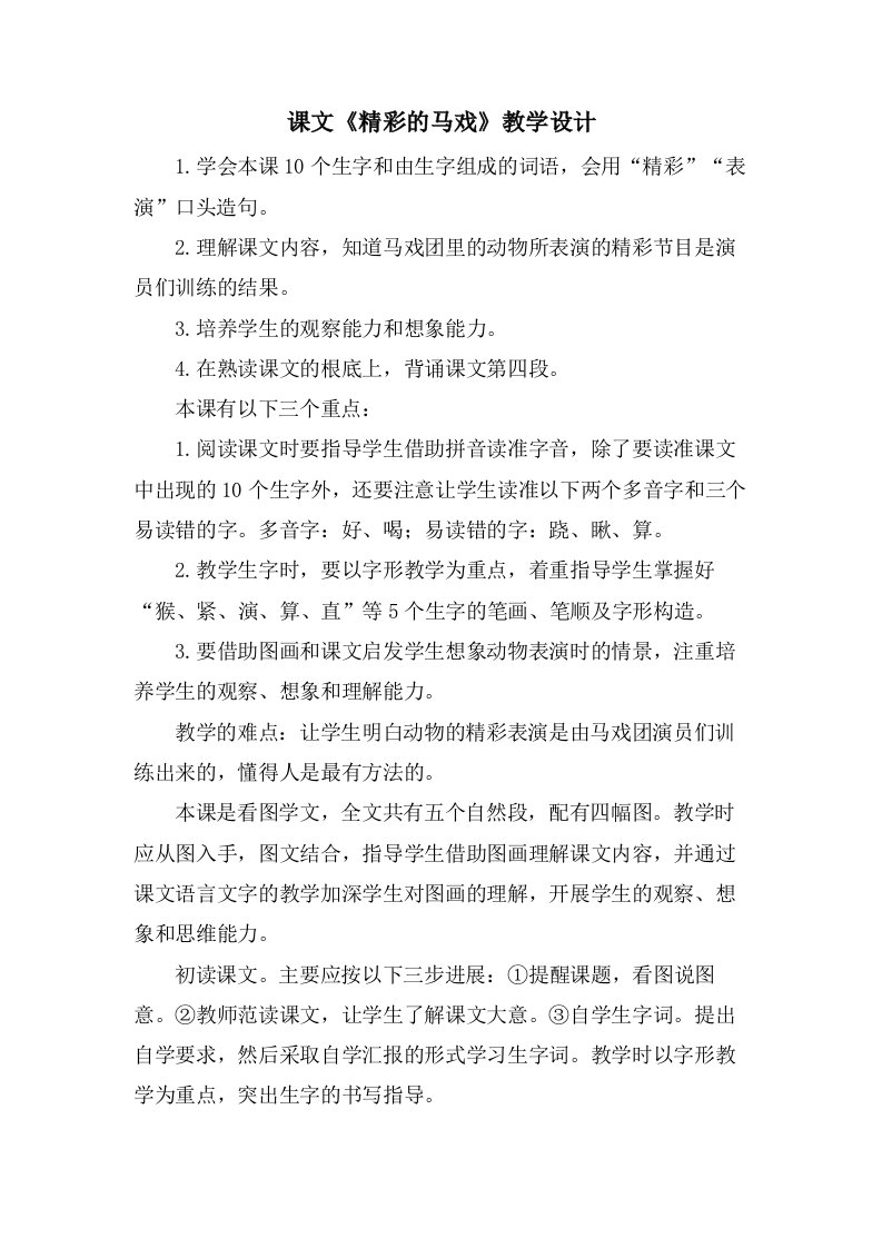 课文《精彩的马戏》教学设计