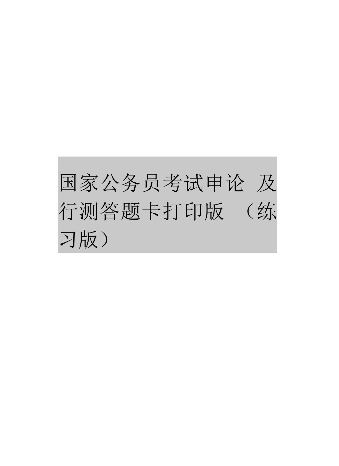 国家公务员考试申论及行测答题卡(练习版)