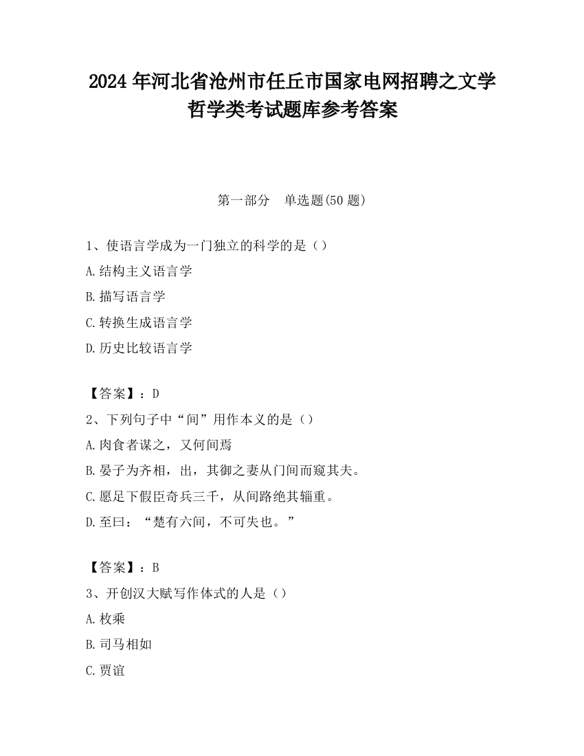 2024年河北省沧州市任丘市国家电网招聘之文学哲学类考试题库参考答案