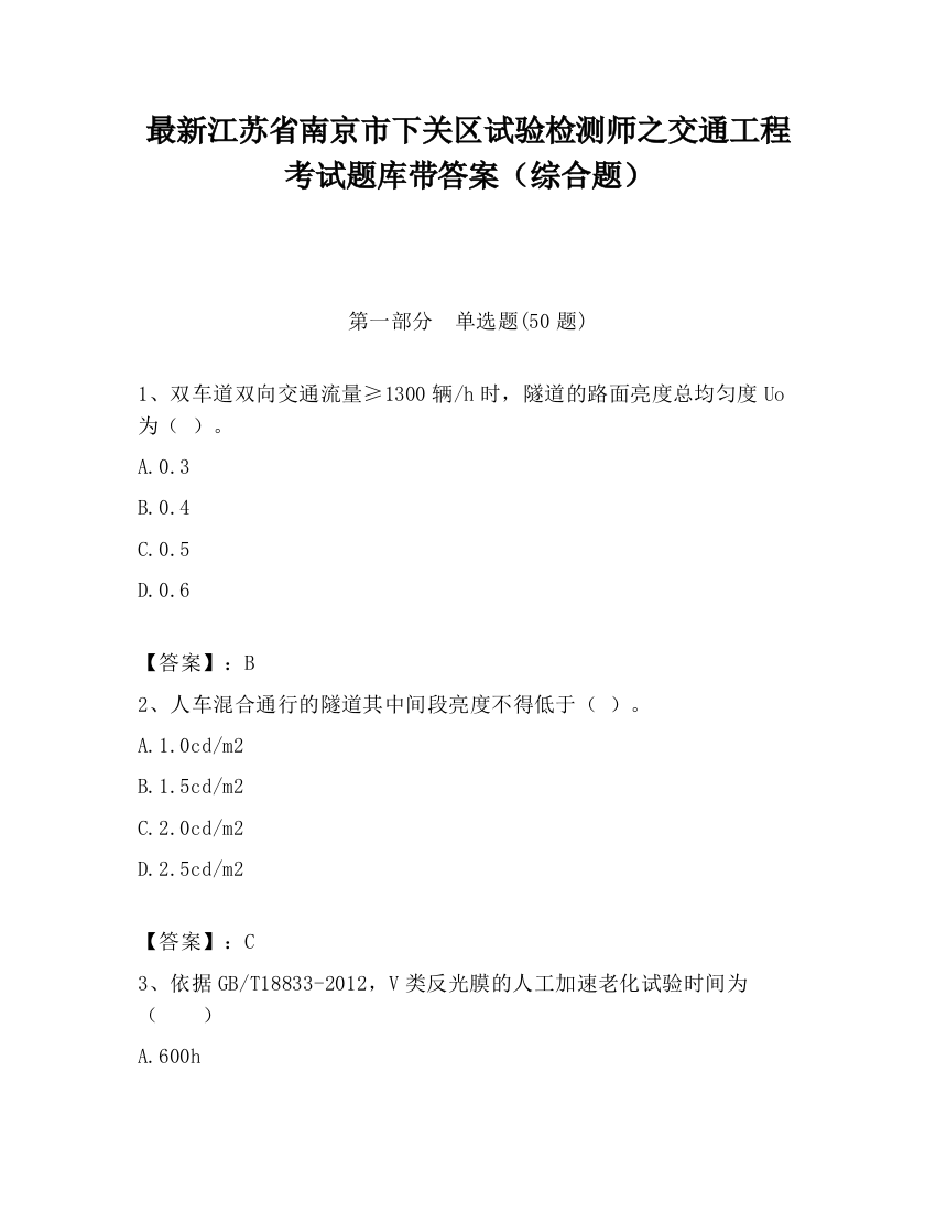 最新江苏省南京市下关区试验检测师之交通工程考试题库带答案（综合题）