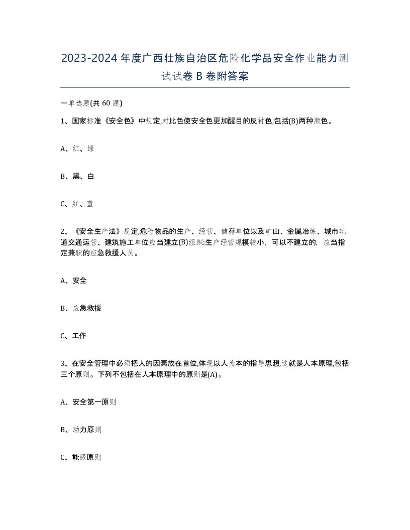 20232024年度广西壮族自治区危险化学品安全作业能力测试试卷B卷附答案