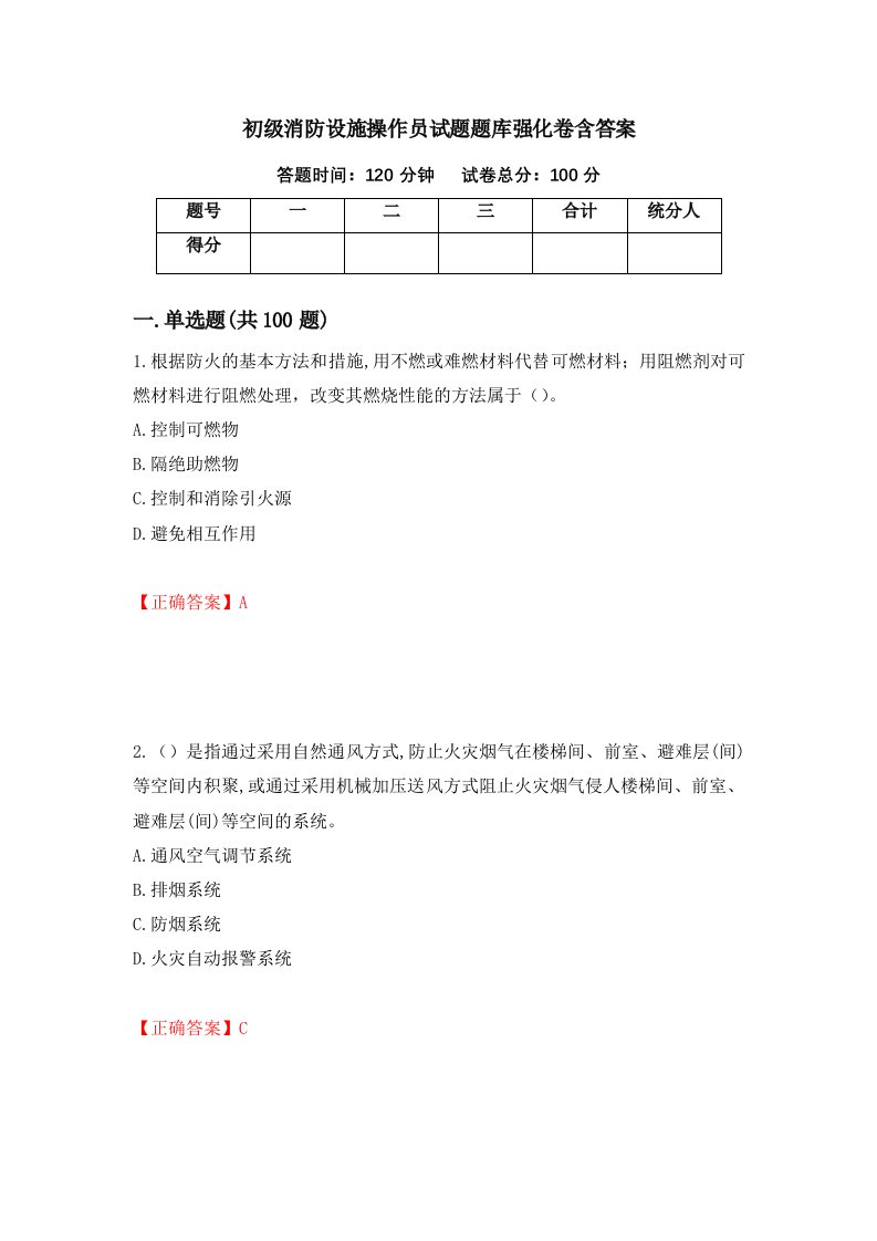 初级消防设施操作员试题题库强化卷含答案21