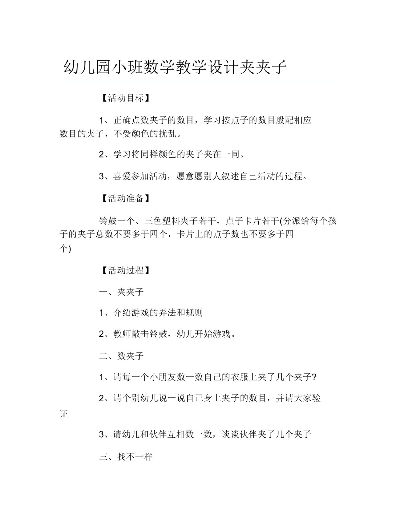 幼儿园小班数学教案夹夹子