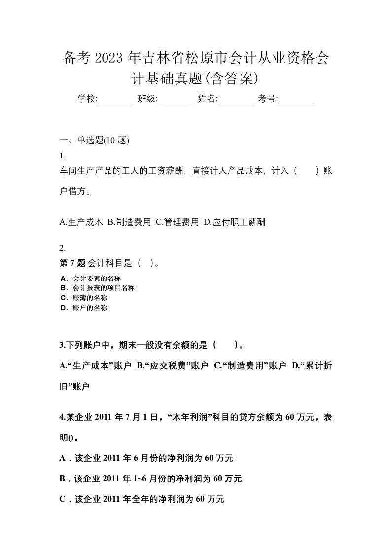 备考2023年吉林省松原市会计从业资格会计基础真题含答案