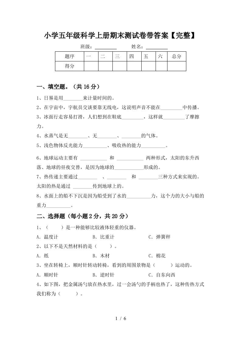 小学五年级科学上册期末测试卷带答案【完整】