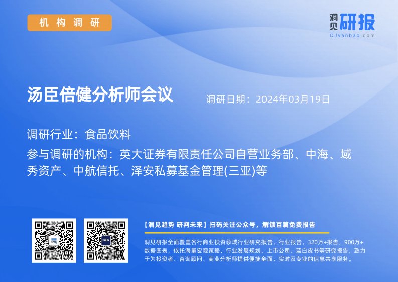 机构调研-食品饮料-汤臣倍健(300146)分析师会议-20240319-20240319