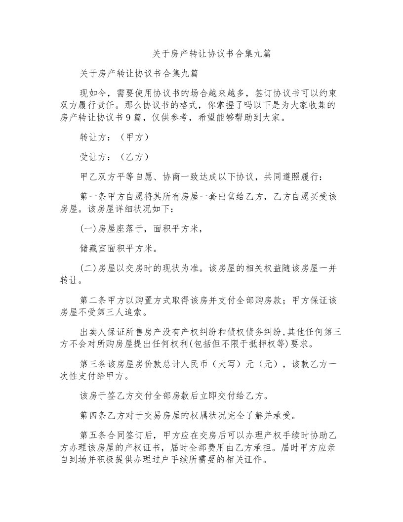 关于房产转让协议书合集九篇