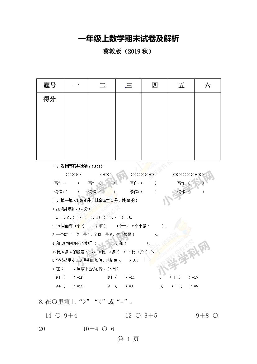 一年级上数学期末试卷及解析_冀教版-经典教学教辅文档