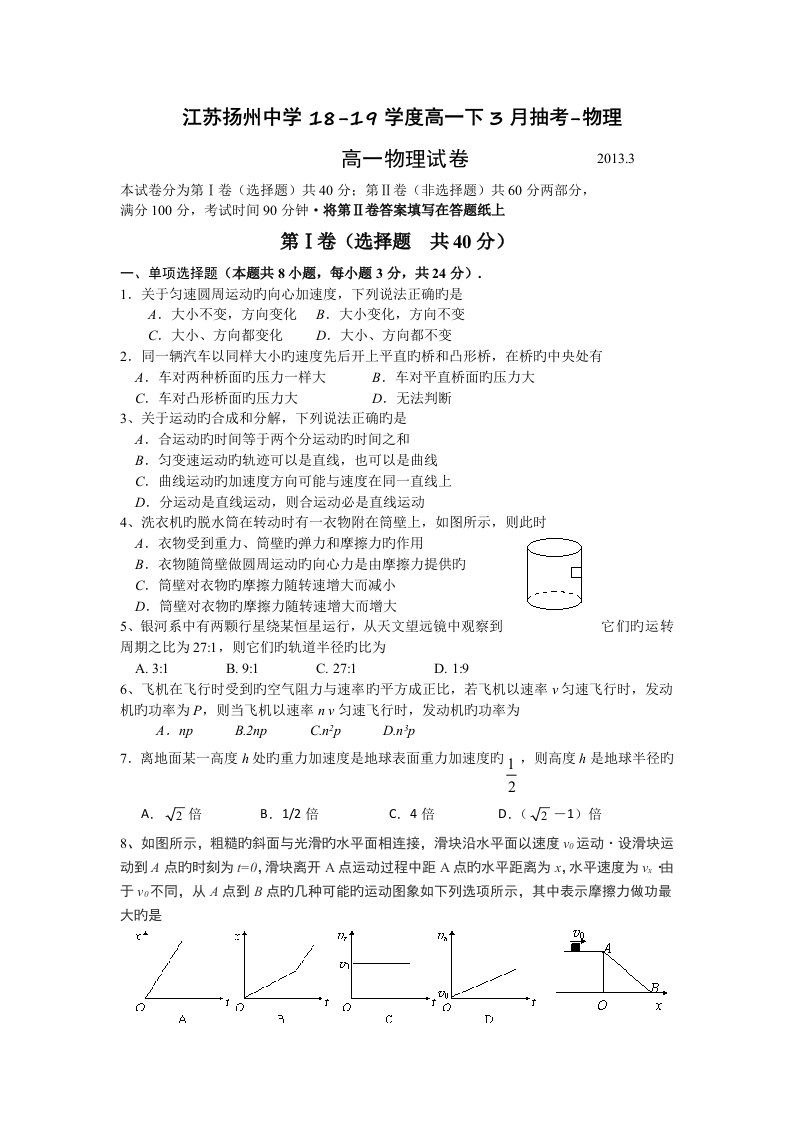 江苏扬州中学18-19学度高一下3月抽考-物理