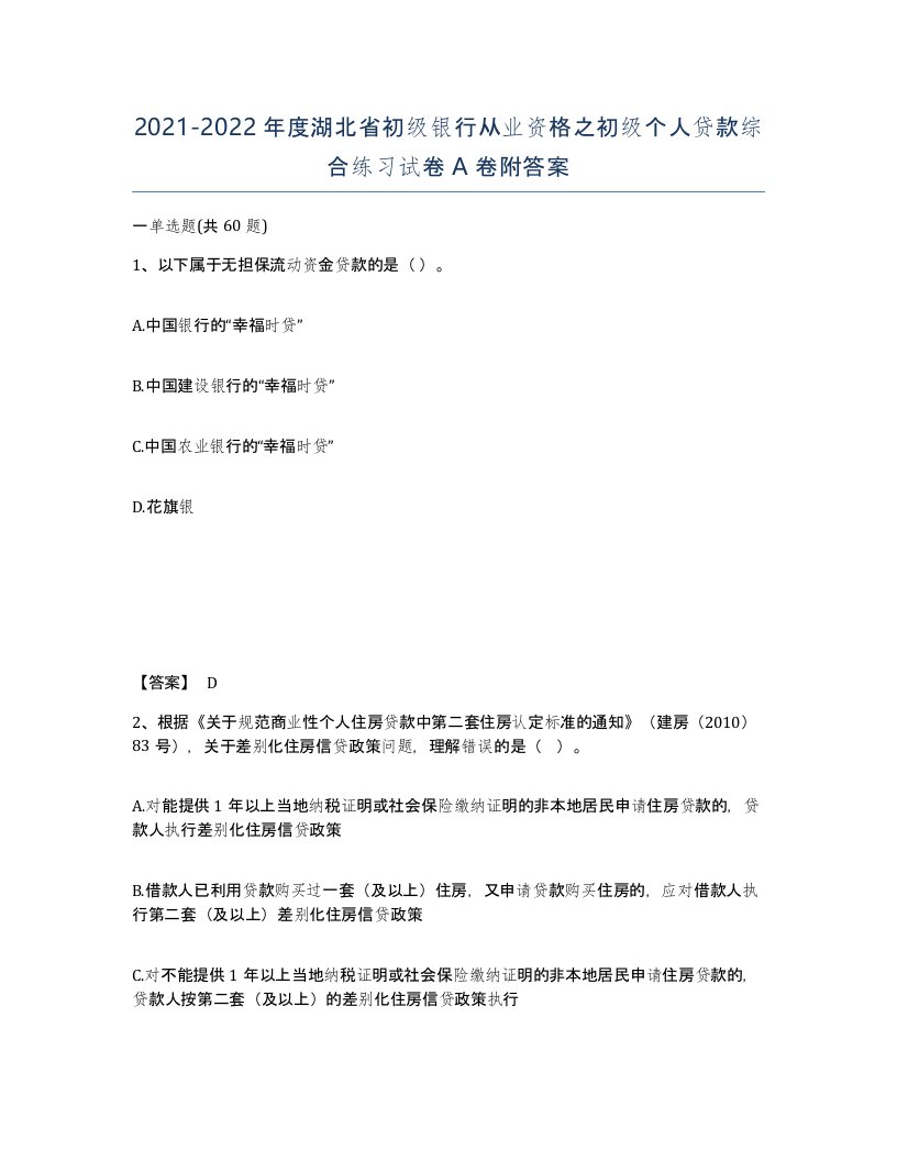 2021-2022年度湖北省初级银行从业资格之初级个人贷款综合练习试卷A卷附答案