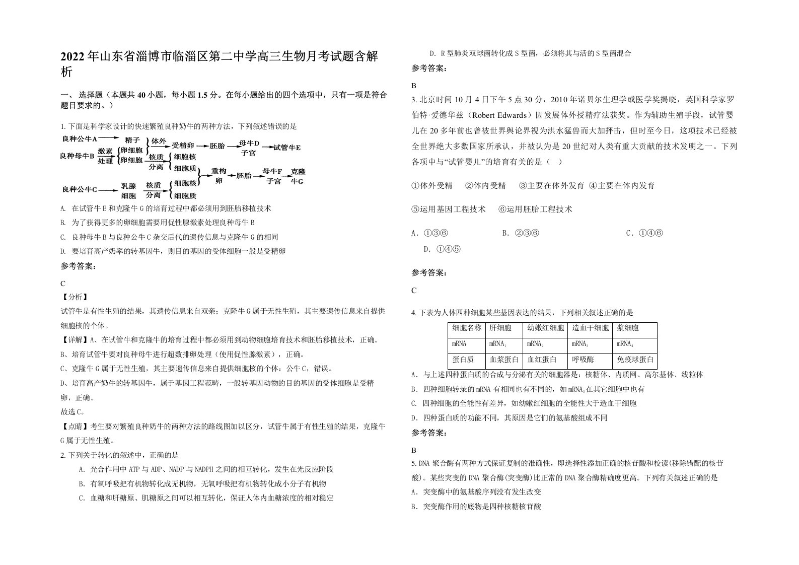 2022年山东省淄博市临淄区第二中学高三生物月考试题含解析