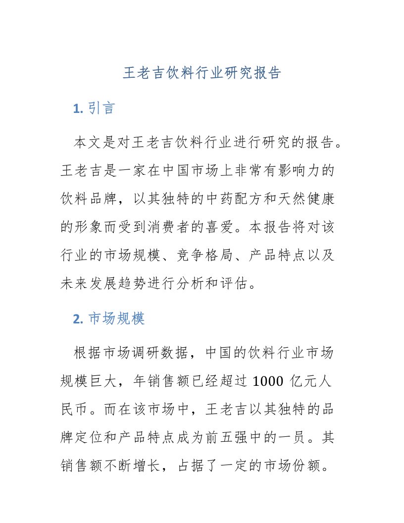 王老吉饮料行业研究报告