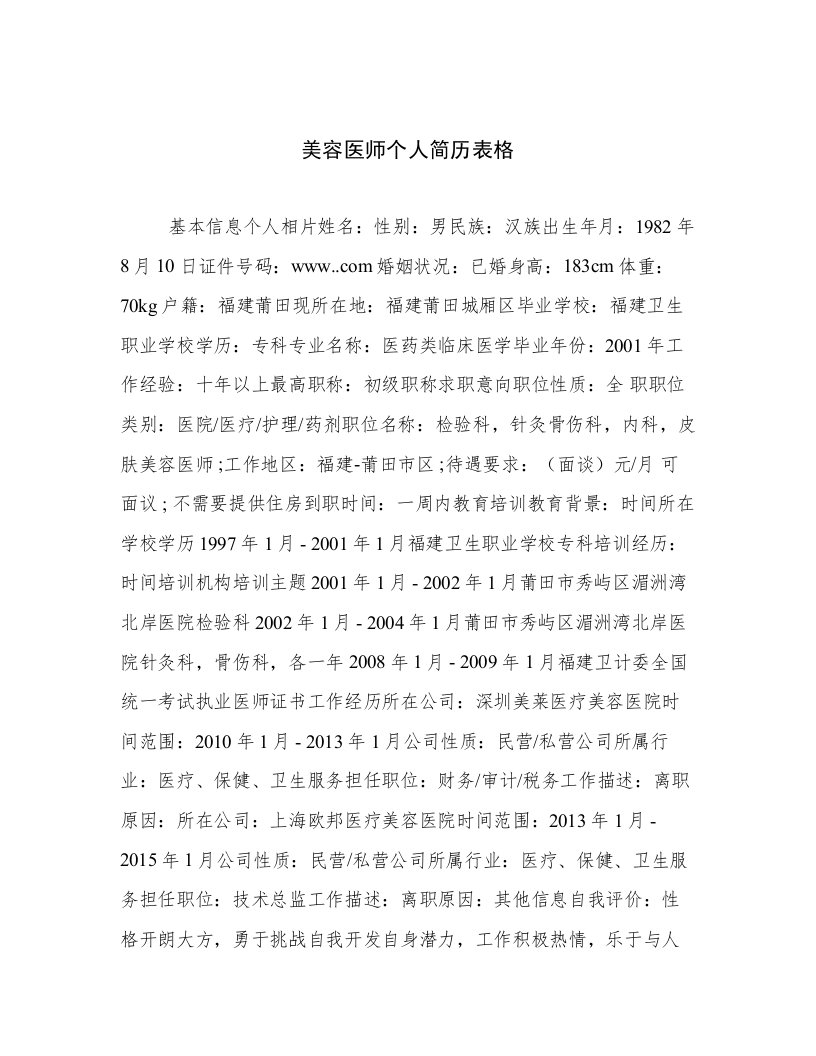 美容医师个人简历表格例文