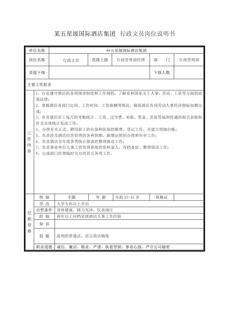 某五星级国际酒店集团行政文员岗位说明书