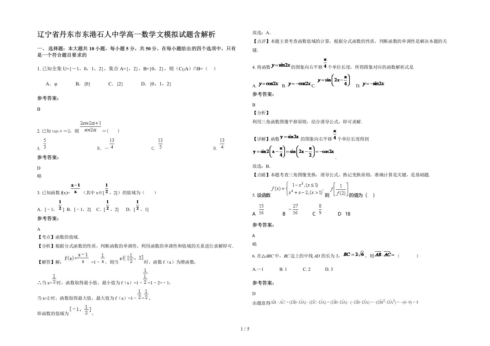 辽宁省丹东市东港石人中学高一数学文模拟试题含解析