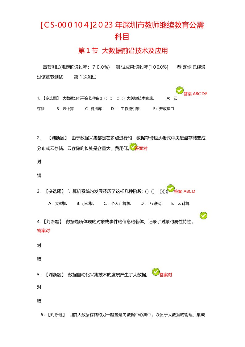 2023年深圳市教师继续教育公需科目答案