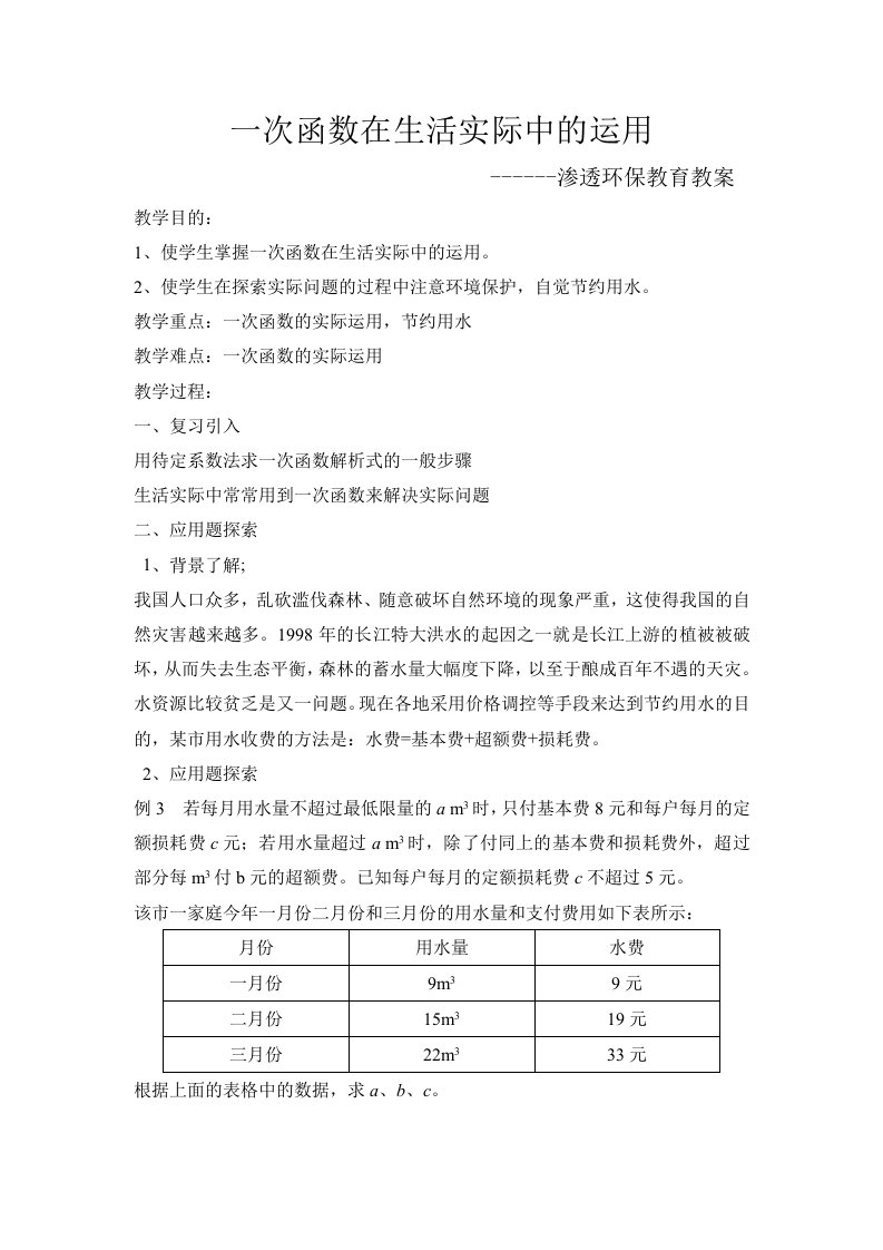 渗透环保教育的数学教案