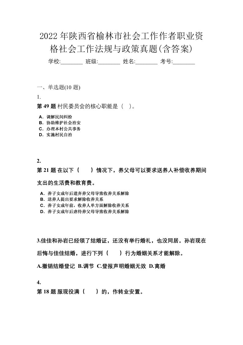 2022年陕西省榆林市社会工作作者职业资格社会工作法规与政策真题含答案