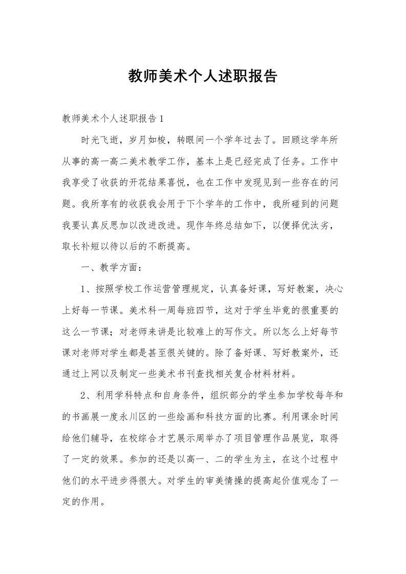 教师美术个人述职报告