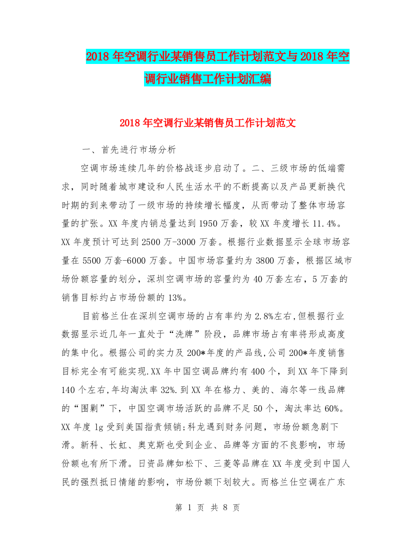 2018年空调行业某销售员工作计划范文与2018年空调行业销售工作计划汇编.doc