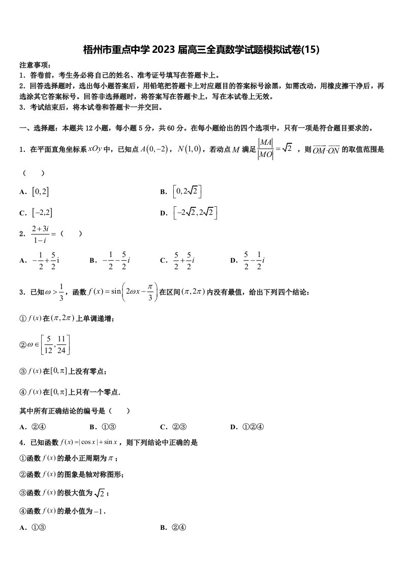 梧州市重点中学2023届高三全真数学试题模拟试卷(15)