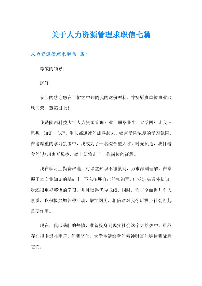 关于人力资源管理求职信七篇