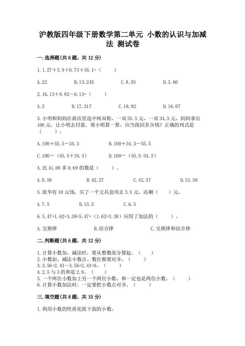 沪教版四年级下册数学第二单元-小数的认识与加减法-测试卷附答案【精练】