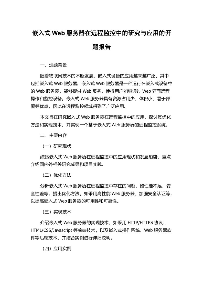 嵌入式Web服务器在远程监控中的研究与应用的开题报告