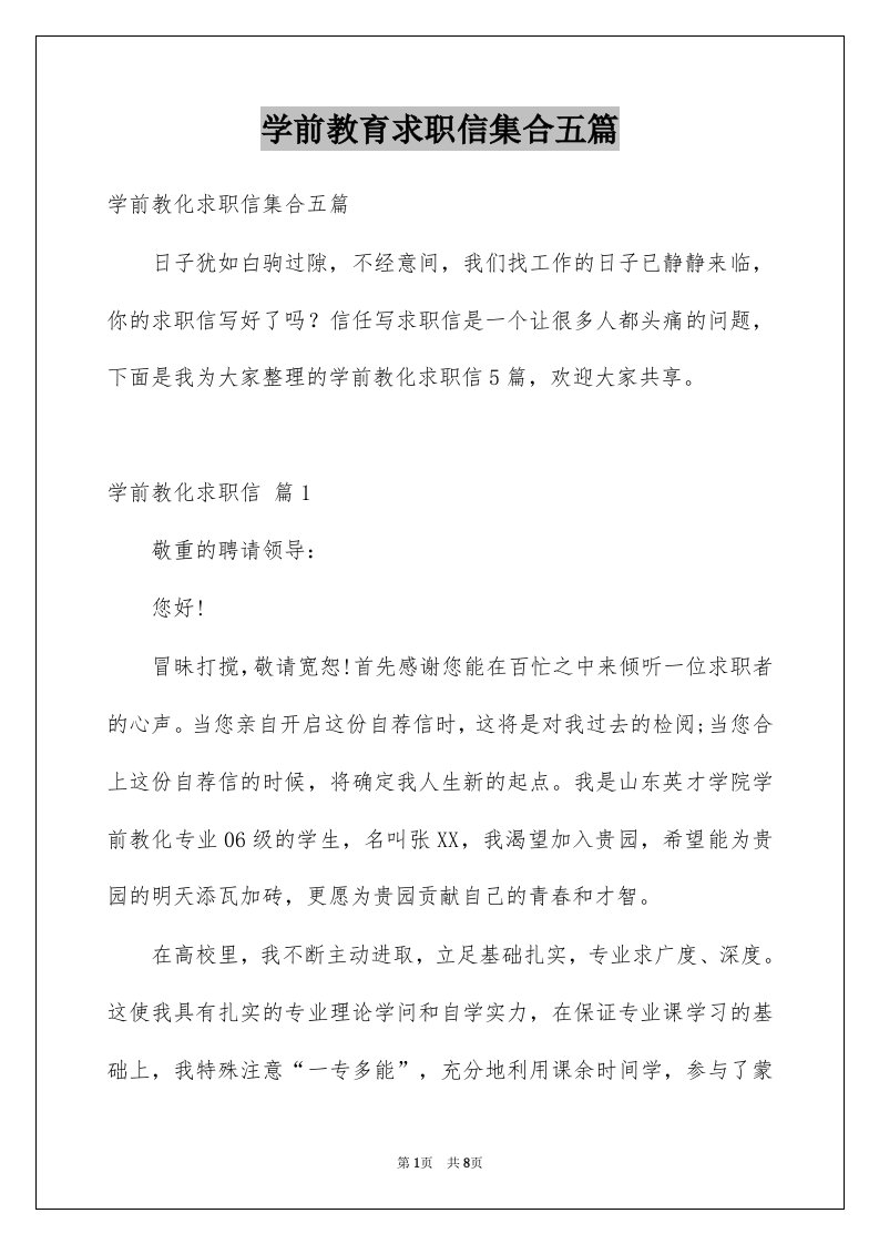 学前教育求职信集合五篇