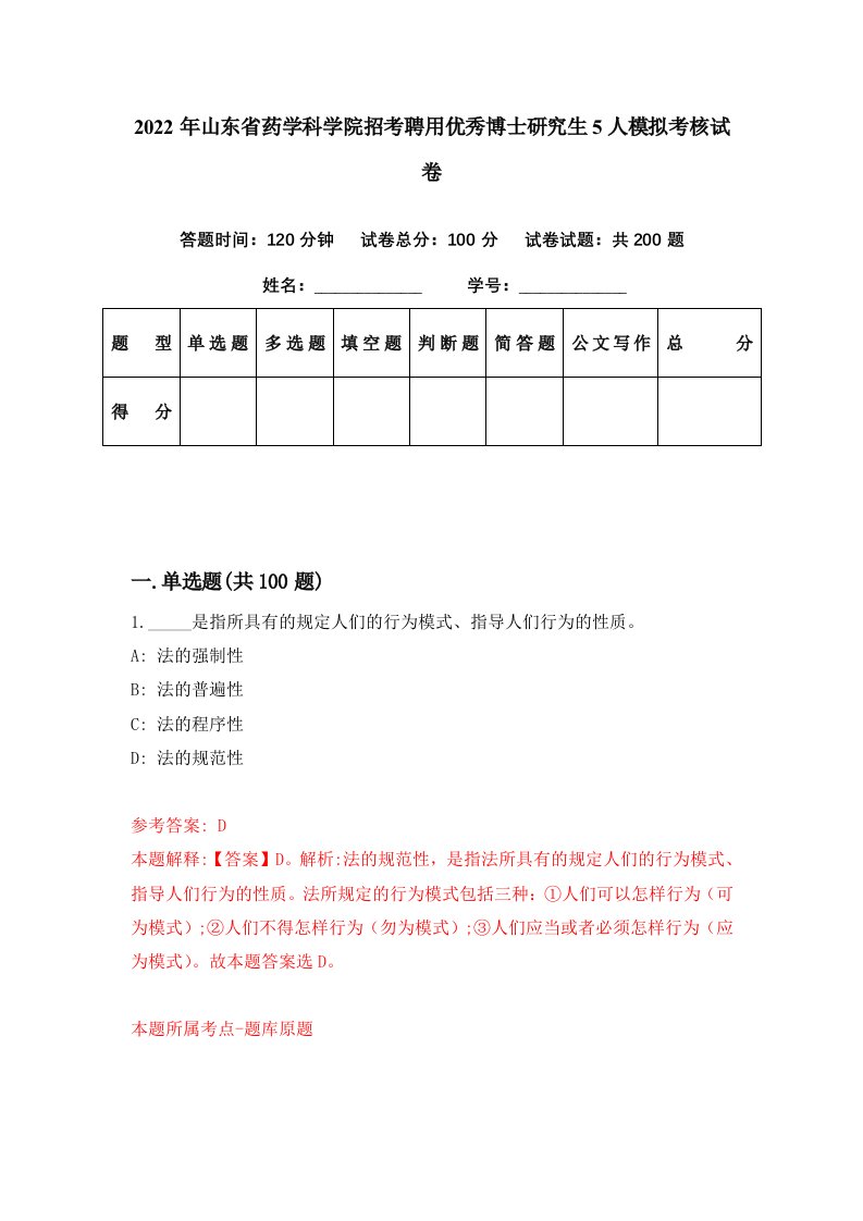 2022年山东省药学科学院招考聘用优秀博士研究生5人模拟考核试卷0