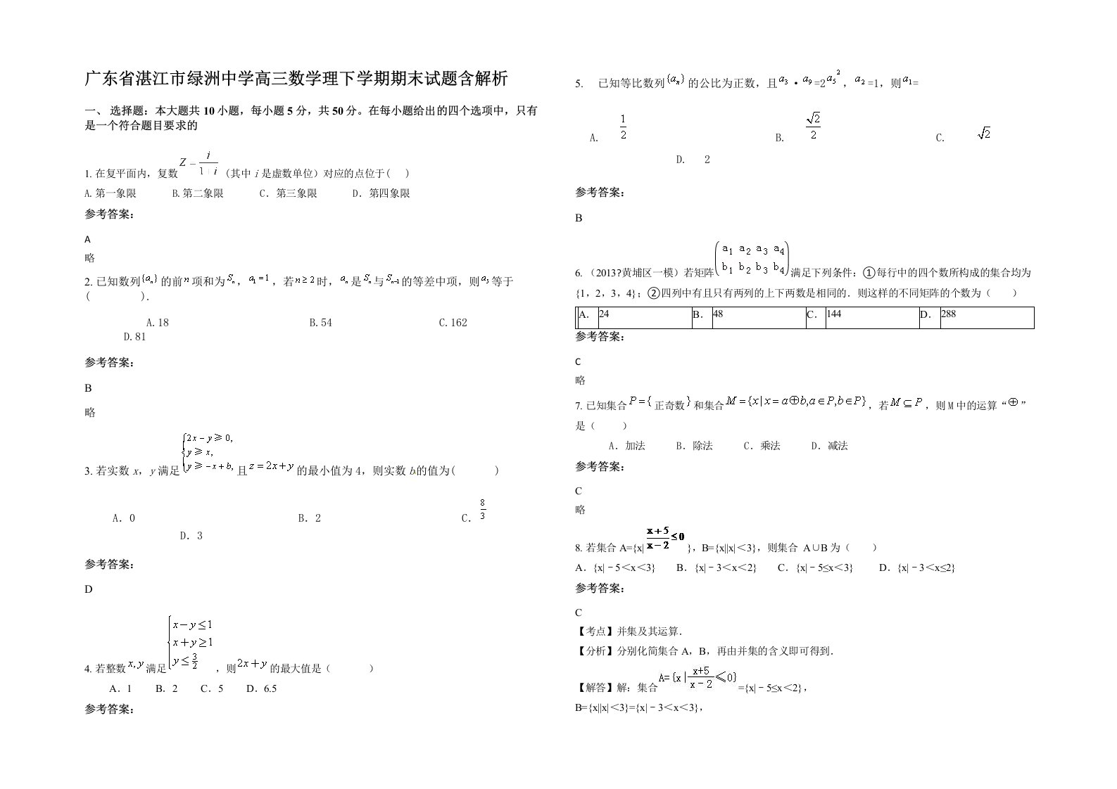 广东省湛江市绿洲中学高三数学理下学期期末试题含解析