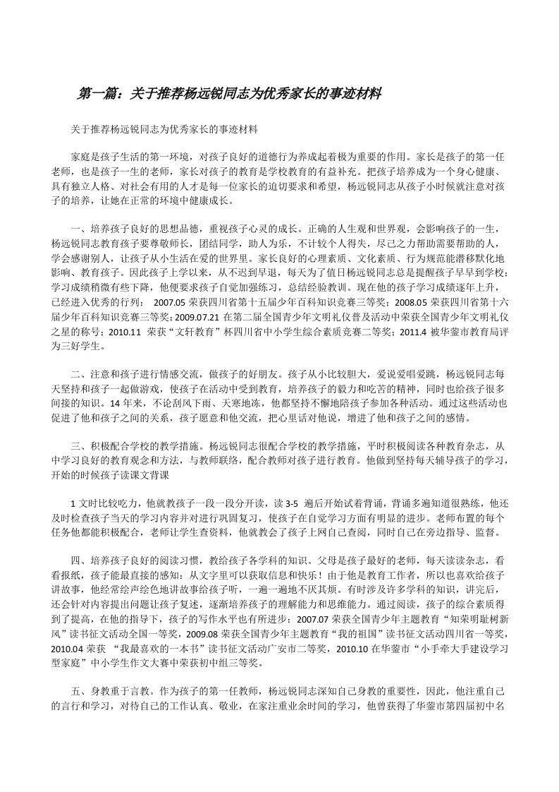 关于推荐杨远锐同志为优秀家长的事迹材料[修改版]