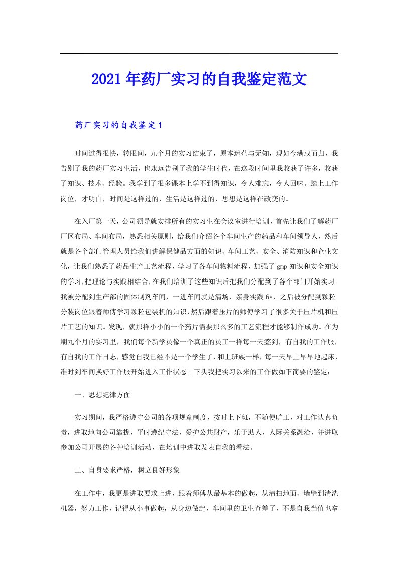 药厂实习的自我鉴定范文