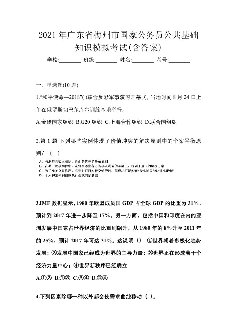 2021年广东省梅州市国家公务员公共基础知识模拟考试含答案