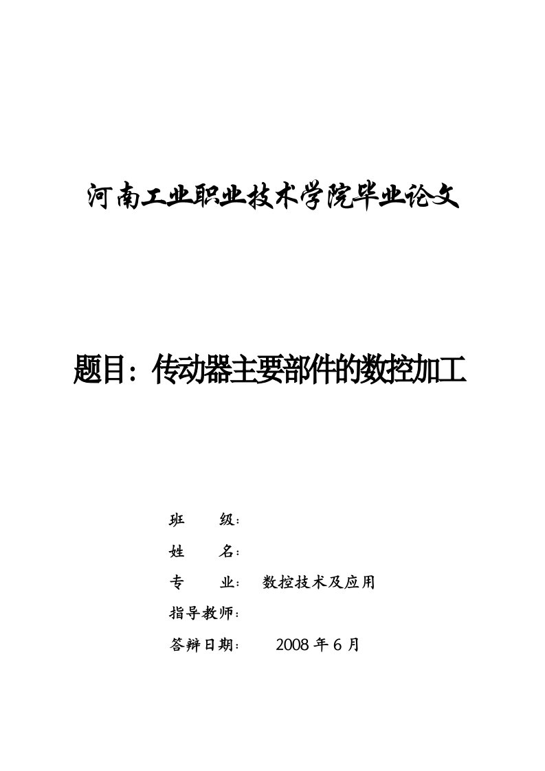 数控技术毕业设计（论文）-传动器主要部件的数控加工