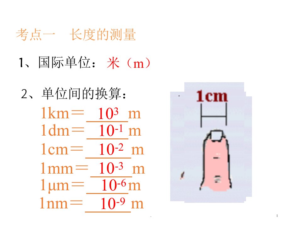 八年级物理上册期中复习ppt课件