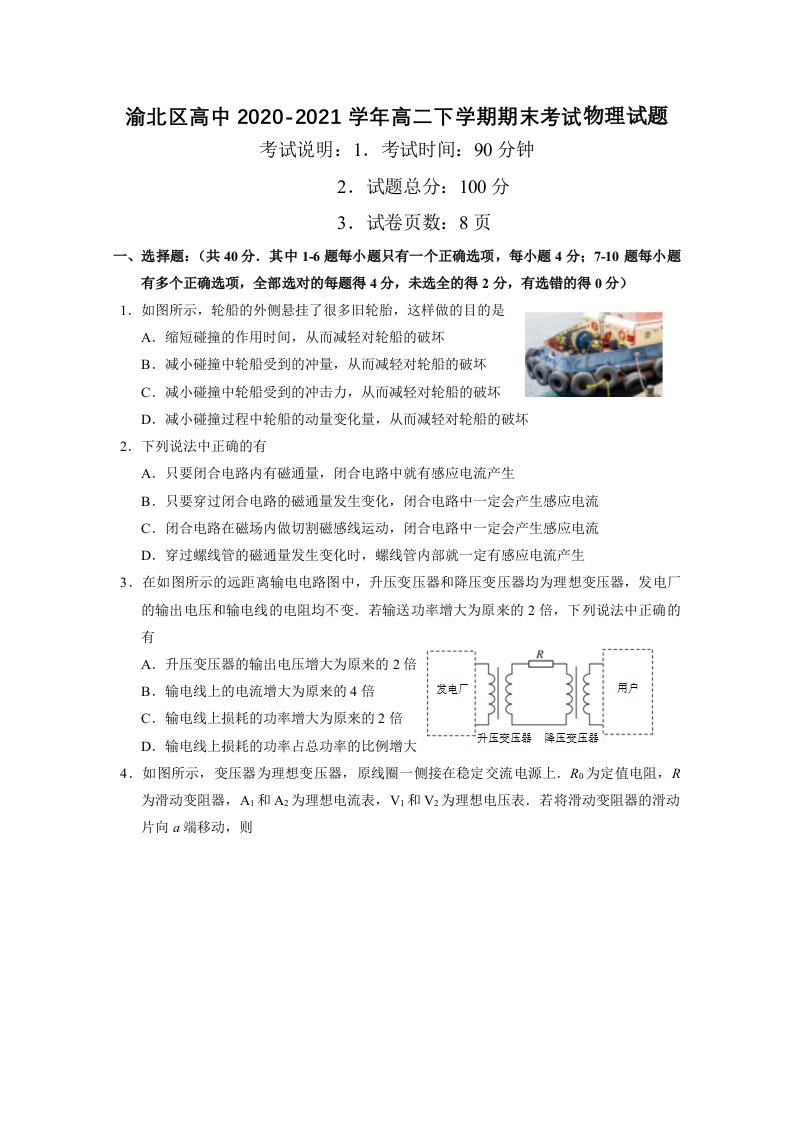 渝北区高中2020-2021学年高二下学期期末考试物理试题附答案