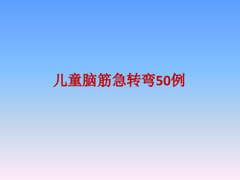 儿童脑筋急转弯精选50例(PPT)