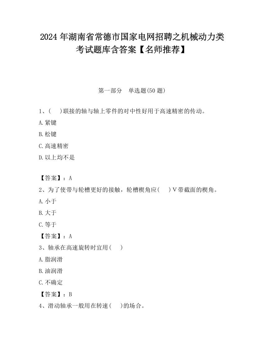 2024年湖南省常德市国家电网招聘之机械动力类考试题库含答案【名师推荐】