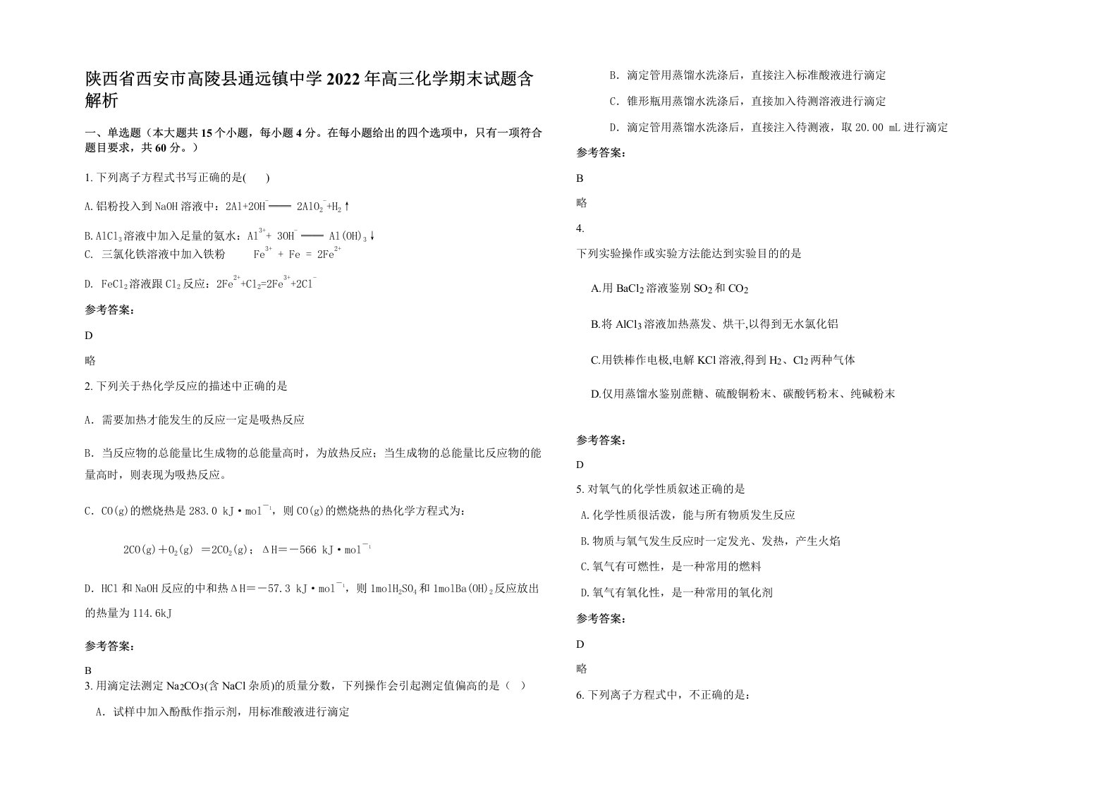 陕西省西安市高陵县通远镇中学2022年高三化学期末试题含解析